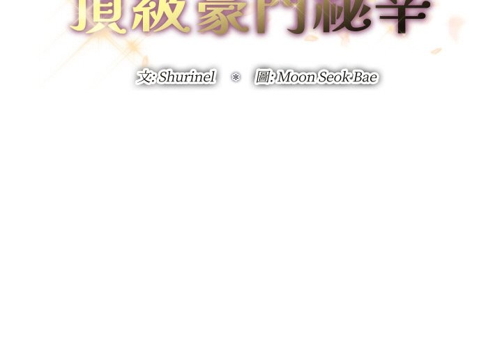 頂級豪門祕辛 第32话 第2页