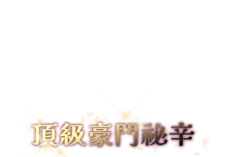 頂級豪門祕辛 第33话 第1页
