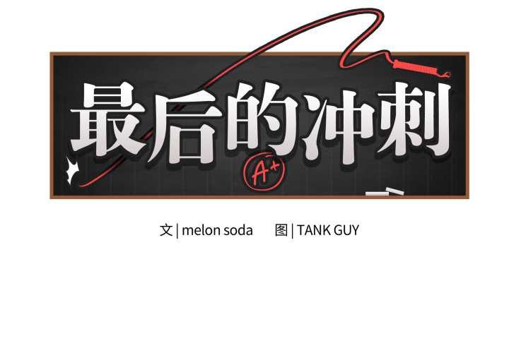最後的沖刺 第46话 第2页
