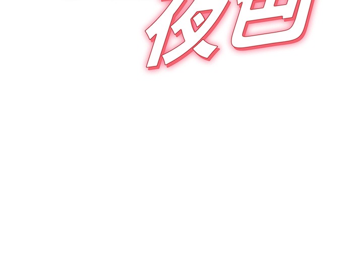 第3话-刚成熟的鲍鱼滋味如何?