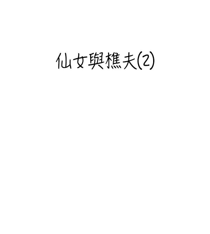 第17话-樵夫与仙女的交易
