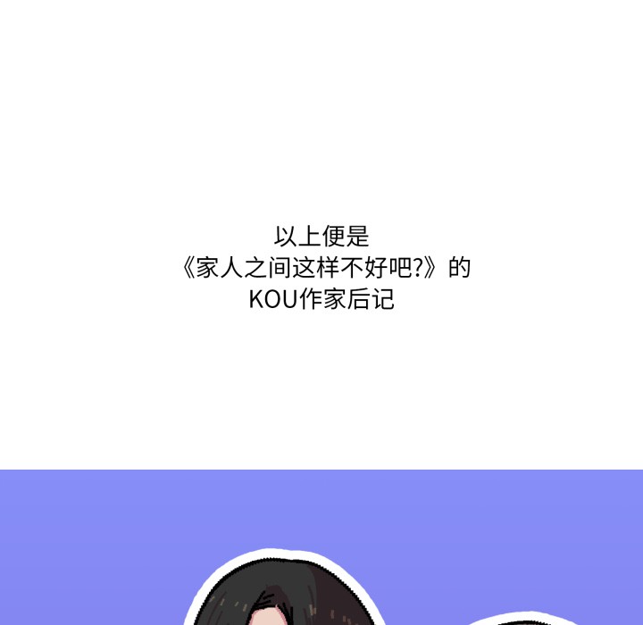 家人之间这样不好吧？ 后记