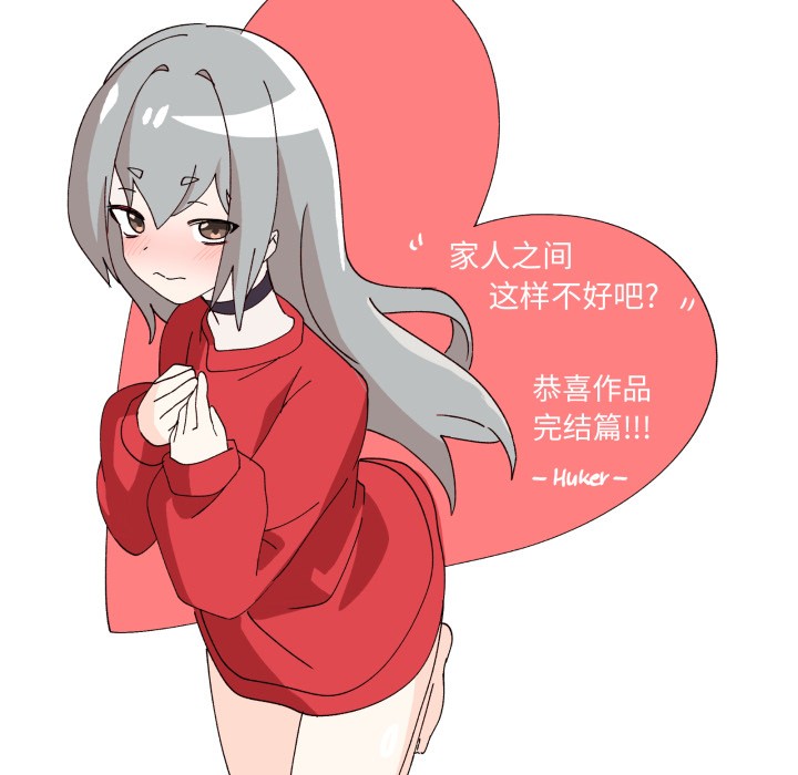 家人之间这样不好吧？ 后记