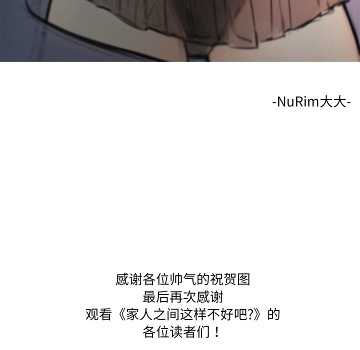 家人之间这样不好吧？ 后记