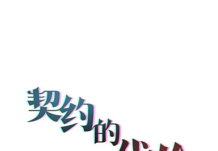 契約的代價 第12话 第1页