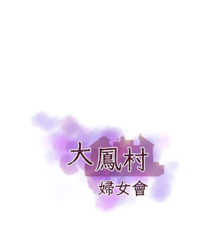 大鳳村婦女會 大凤村妇女会 最终话-女人何苦为难女人 第1页