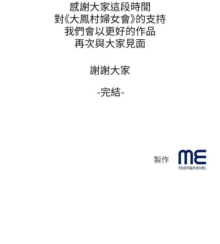 大凤村妇女会 最终话-女人何苦为难女人