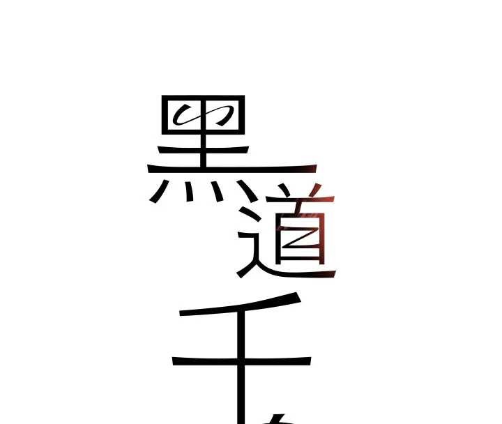 第68话-用老二弥补饥渴的妳