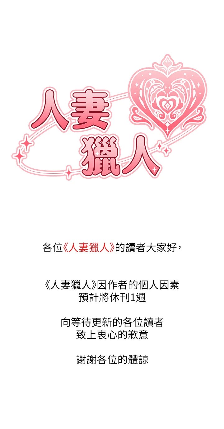 人妻猎人 休刊公告