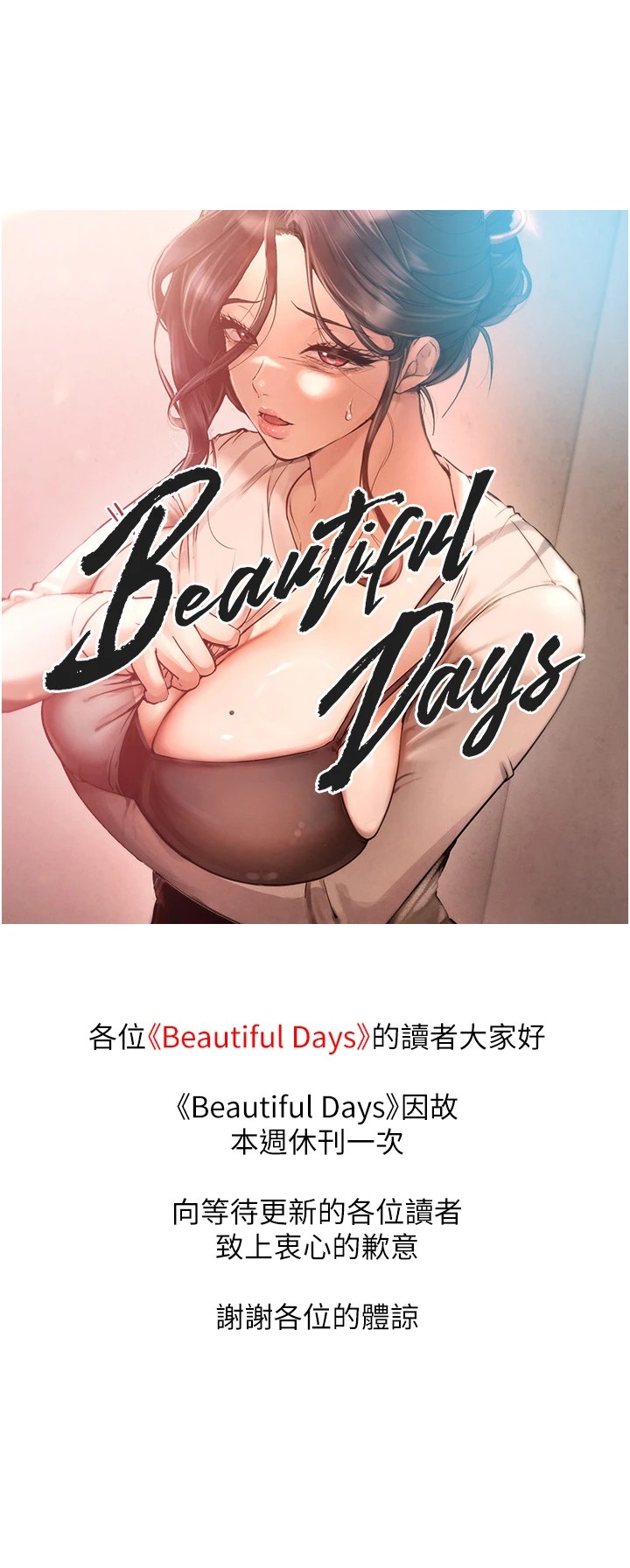 Beautiful Days 休刊公告