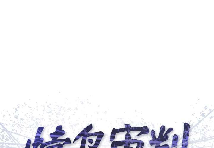 悖島審判 第14话 第1页
