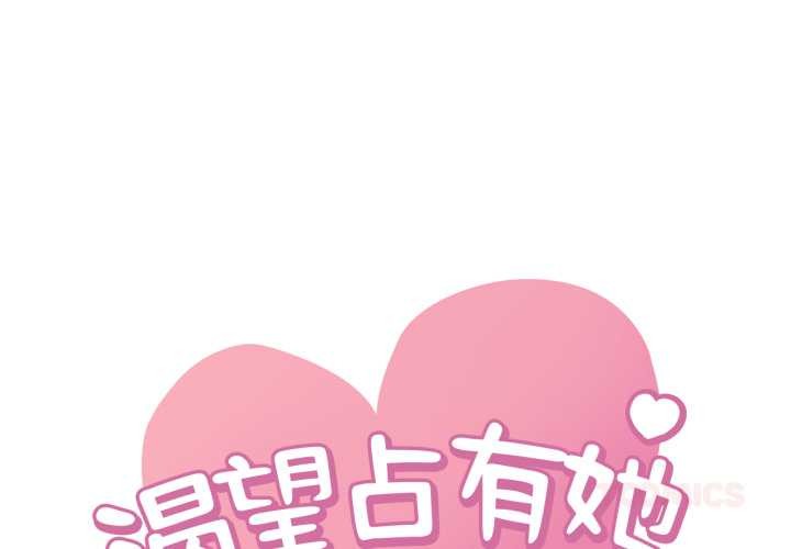 想要拥有她/渴望佔有她 后记