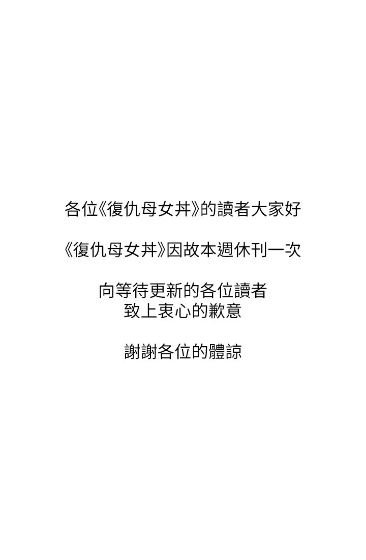 復仇母女丼 复仇母女丼 休刊公告 第2页