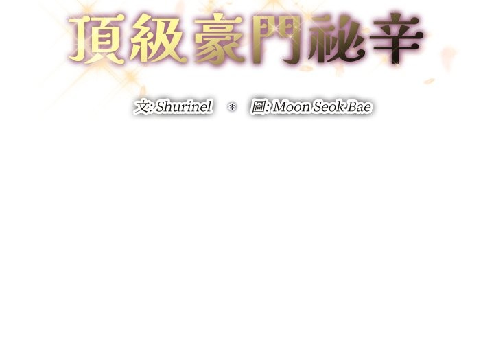 頂級豪門祕辛 第35话 第2页