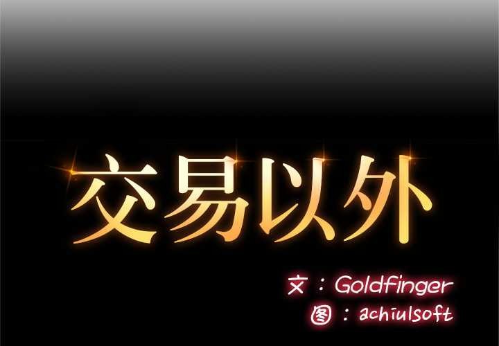交易以外 第9话 第2页
