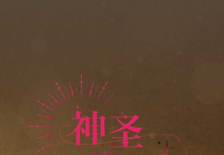 神聖陷阱 第30话 第2页