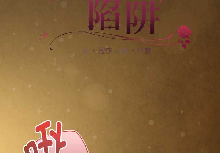 神聖陷阱 第30话 第3页
