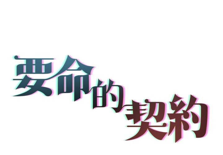 契約的代價 第14话 第2页