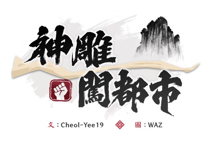 神雕闖都市 第28话 第2页
