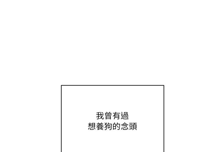 當狗不丟人 第42话 第1页