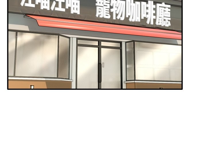 當狗不丟人 第44话 第3页