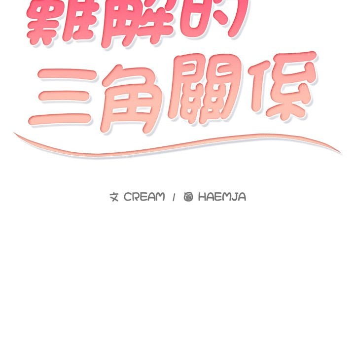 難解的三角關係 第2话 第2页