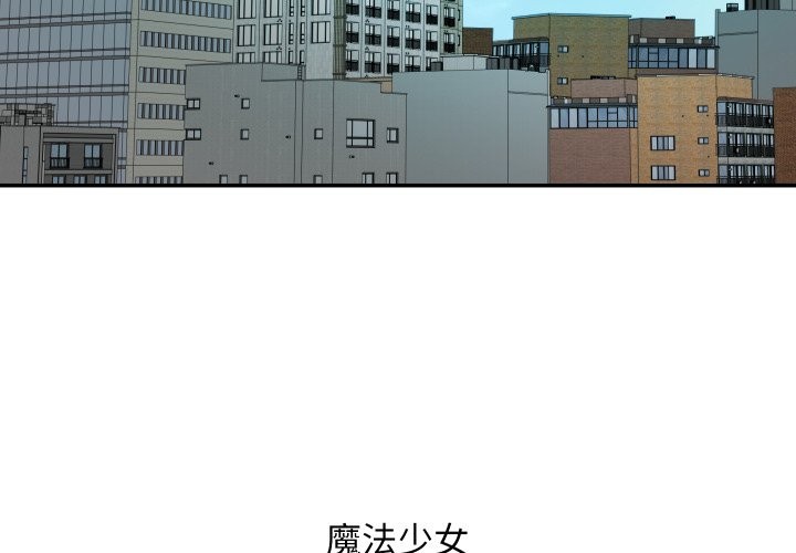 魔法少女退役後 第1话 第3页