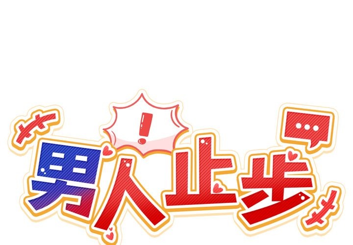 男人止步 第43话 第2页