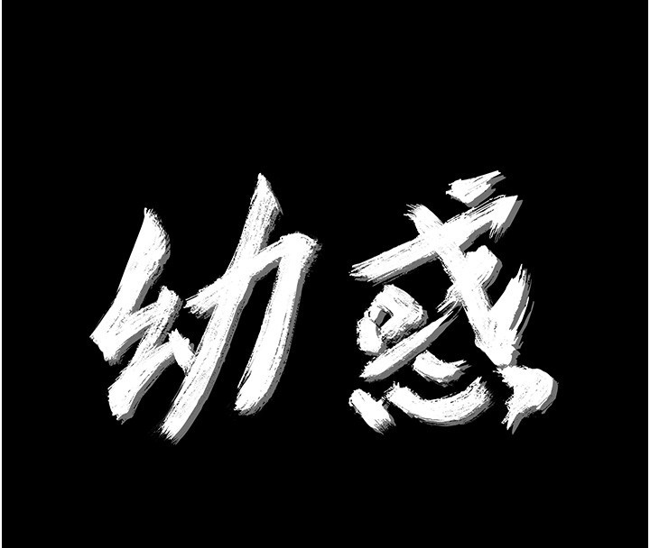 第17话-妳骗小孩的惩罚