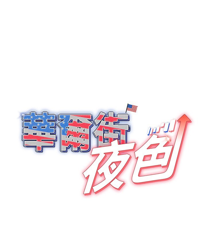 華爾街夜色 第11话-哥哥会教妳~ 第1页