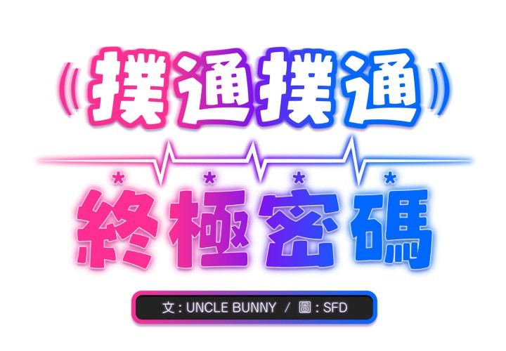 撲通撲通終極密碼 第1话 第2页