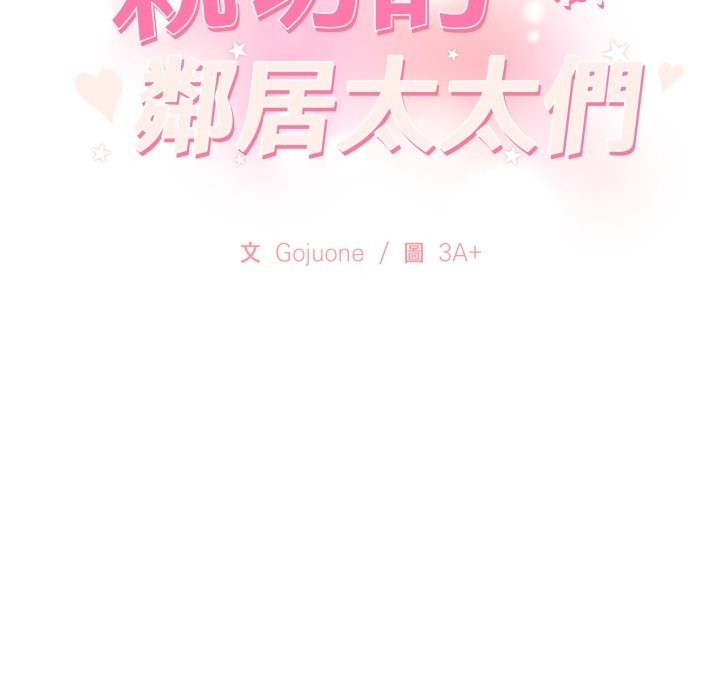 親切的鄰居太太們 第5话 第2页