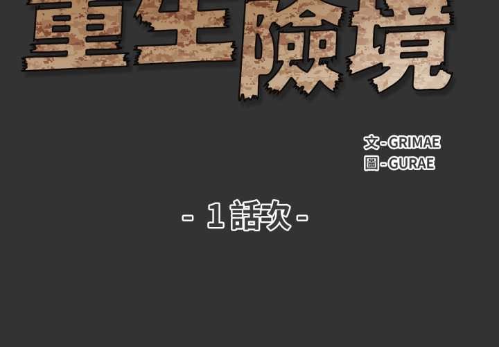 重生險境 第1话 第2页