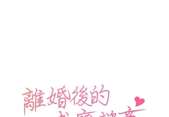 離婚後的成癮諮商 第1话 第1页
