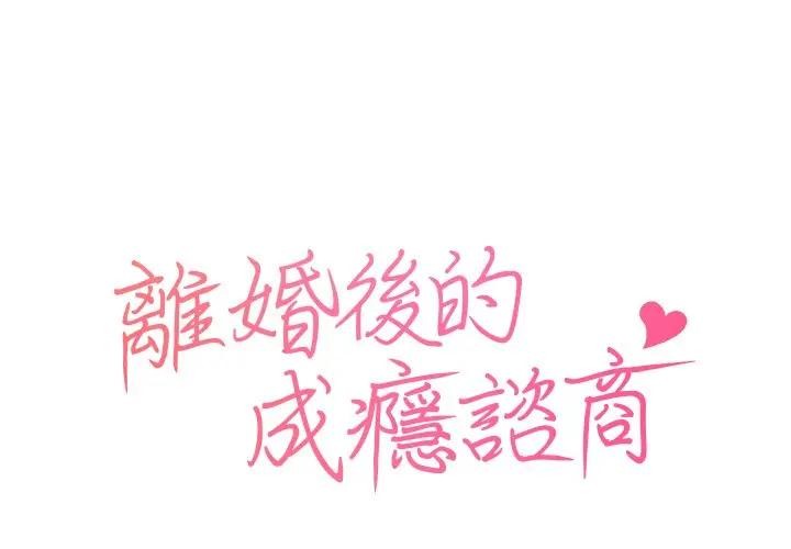 離婚後的成癮諮商 第3话 第1页