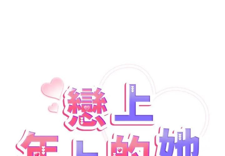 戀上年上的她 第4话 第2页