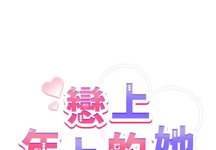 戀上年上的她 第23话 第2页