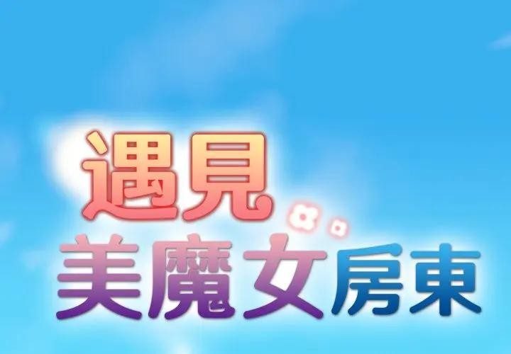 遇見美魔女房東 第1话 第1页