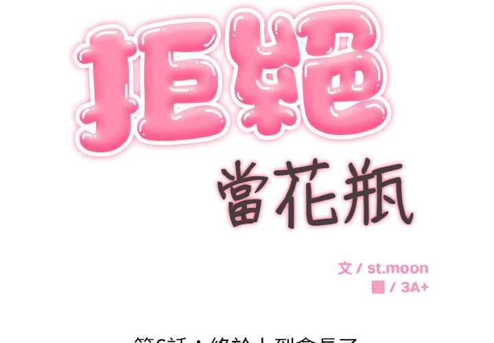 拒絕當花瓶 第6话 第2页