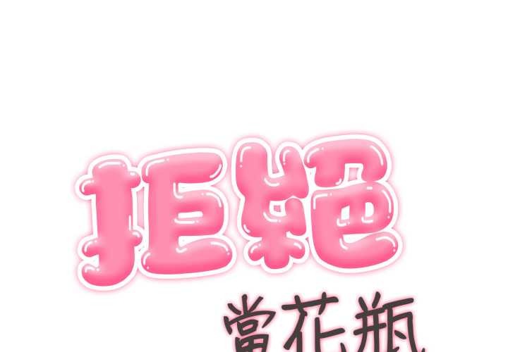 拒絕當花瓶 第10话 第1页