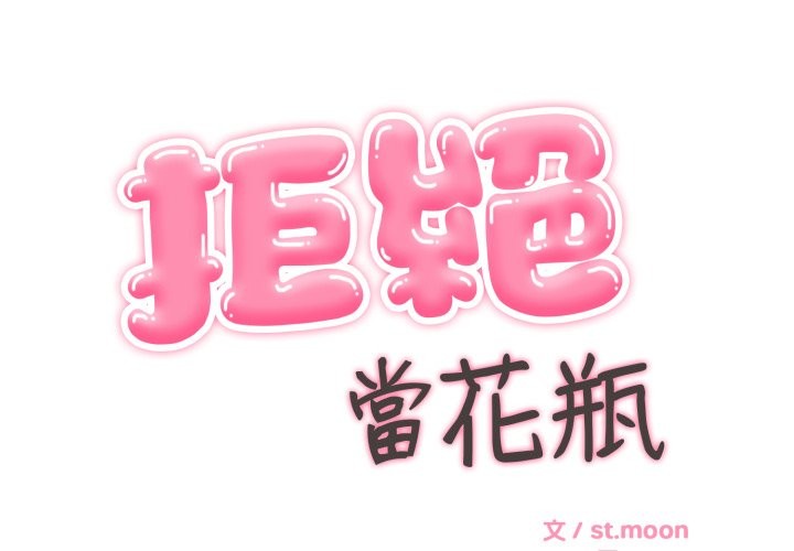 拒絕當花瓶 第12话 第2页