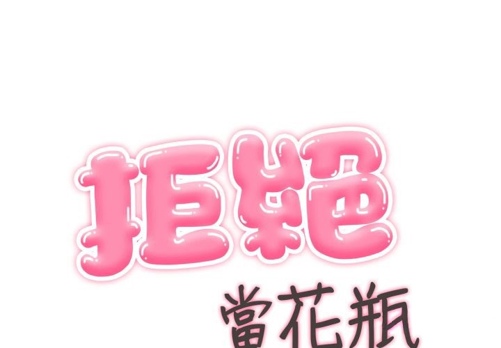 拒絕當花瓶 第13话 第1页