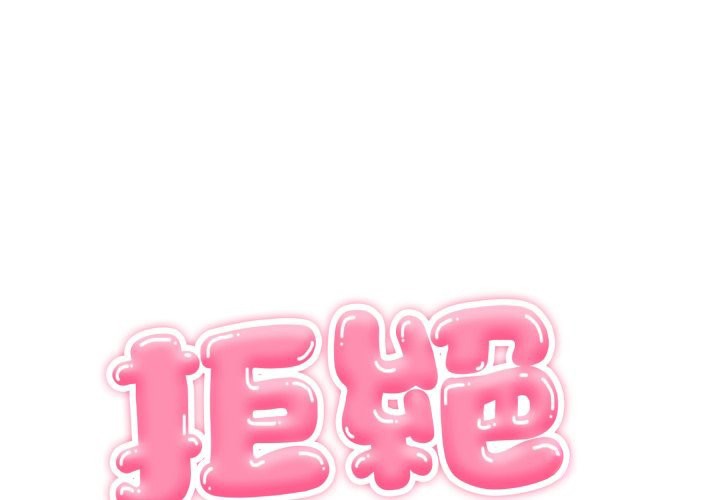 拒絕當花瓶 第14话 第1页