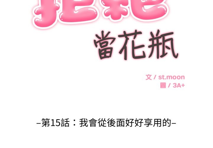 拒絕當花瓶 第15话 第2页