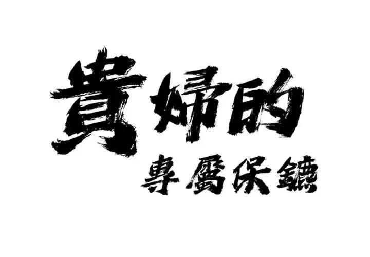 貴婦的專屬保鑣 第1话 第2页