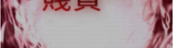 第17话-给贱人的特殊印记