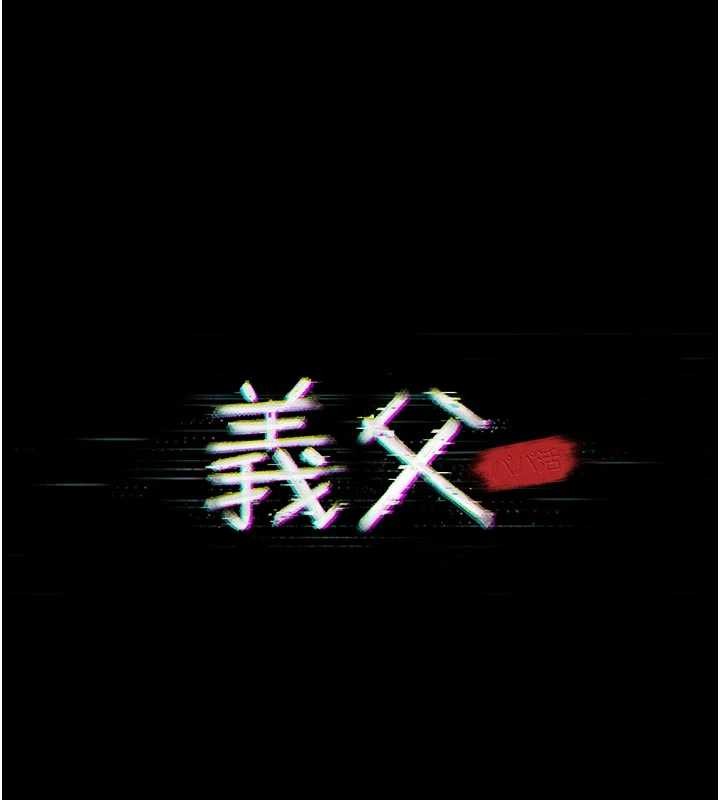 第7话-爸爸让我好舒服♥︎