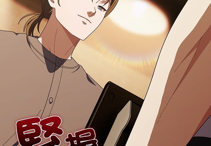 請弄臟我的女朋友 第44话 第3页