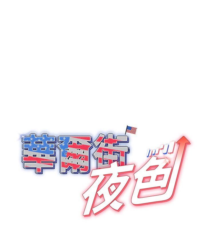 華爾街夜色 第12话-要我做什么都可以… 第1页