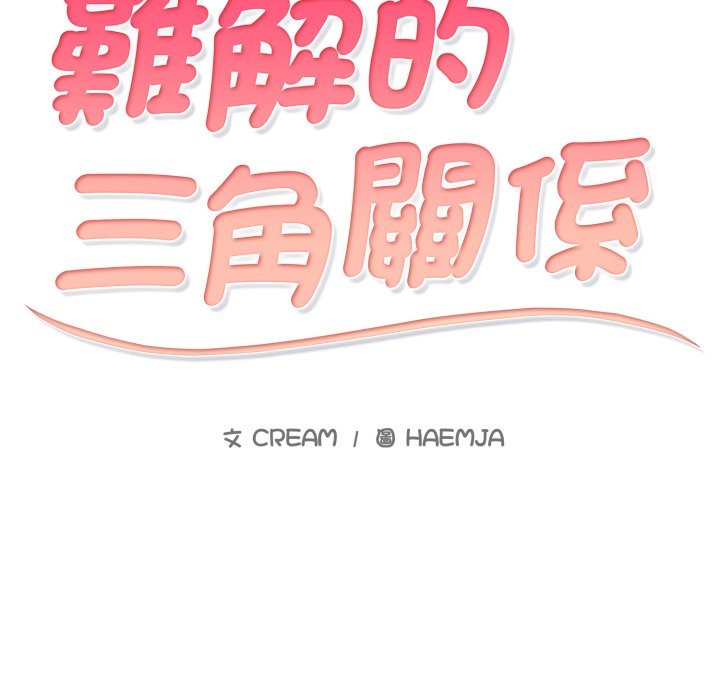 難解的三角關係 第8话 第2页